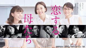 恋する母たち
