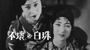 不壞の白珠