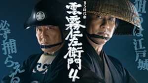 雲霧仁左衛門４