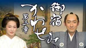 御宿かわせみ　第三章