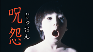 呪怨 （ビデオオリジナル版）