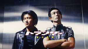 トランサー 霊幻警察