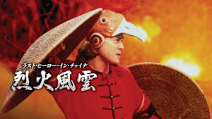 ラスト・ヒーロー・イン・チャイナ烈火風雲