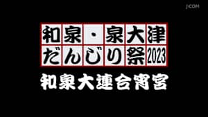 和泉・泉大津だんじり祭2023 和泉大連合宵宮