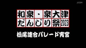 和泉・泉大津だんじり祭2023 松尾連合パレード宵宮