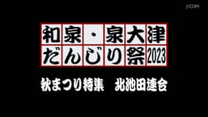 和泉・泉大津だんじり祭2023 秋まつり特集 北池田連合