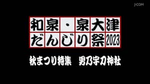 和泉・泉大津だんじり祭2023 秋まつり特集 男乃宇刀神社