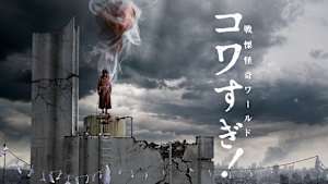 戦慄怪奇ワールド コワすぎ！