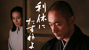 利休にたずねよ