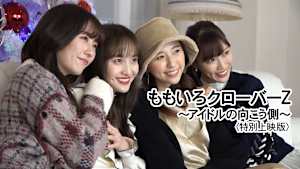 ももいろクローバーZ～アイドルの向こう側～＜特別上映版＞