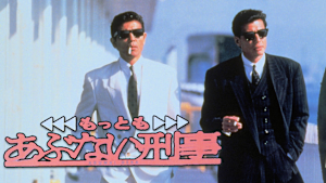 もっともあぶない刑事