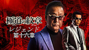 極道の紋章 レジェンド 第十六章