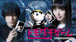 トモダチゲーム