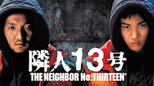 隣人13号