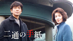 火曜サスペンス劇場 二通の手紙