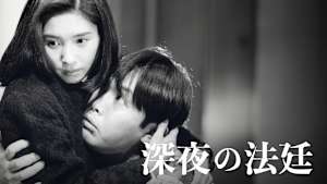 火曜サスペンス劇場 深夜の法廷