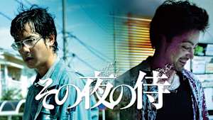 その夜の侍