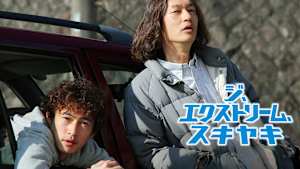 ジ、エクストリーム、スキヤキ