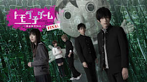 トモダチゲーム 劇場版FINAL