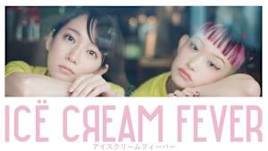 アイスクリームフィーバー