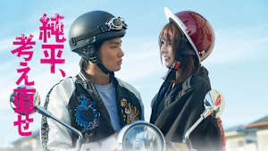 純平、考え直せ