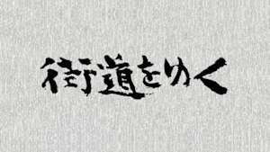 街道をゆく