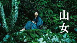 山女
