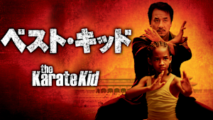 ベスト・キッド（2010）