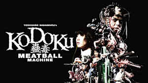 蠱毒 ミートボールマシン