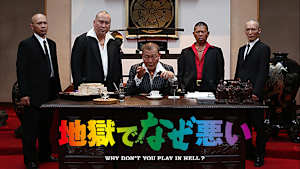 地獄でなぜ悪い