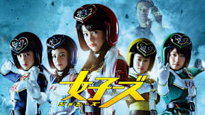 女子ーズ