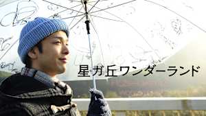 星ガ丘ワンダーランド