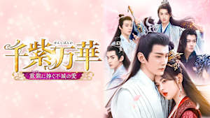 千紫万華～重紫に捧ぐ不滅の愛～