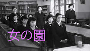 女の園