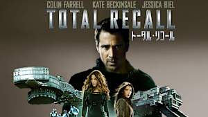 トータル・リコール（2012）