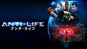 アンチ・ライフ