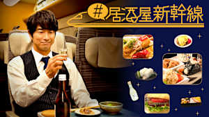 ＃居酒屋新幹線