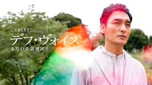 デフ・ヴォイス　法廷の手話通訳士