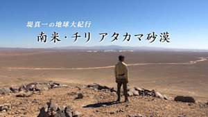 堤真一の地球大紀行