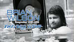 ブライアン・ウィルソン ソングライターPART2 孤独な男の話をしよう