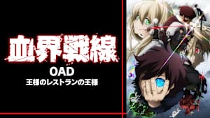 血界戦線 OAD 王様のレストランの王様