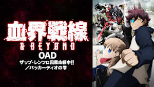 血界戦線 ＆ BEYOND OAD ザップ・レンフロ因果応報中！！／バッカーディオの雫