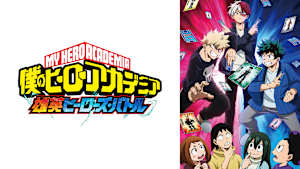 『僕のヒーローアカデミア』オリジナルアニメ「雄英ヒーローズ・バトル」