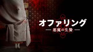 オファリング -悪魔の生贄-