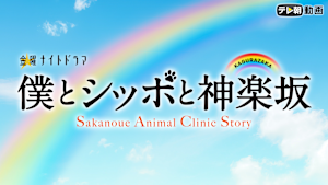 僕とシッポと神楽坂