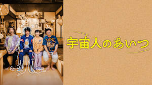 宇宙人のあいつ