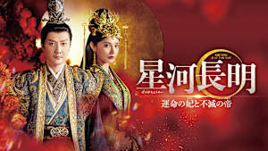 星河長明 運命の妃と不滅の帝