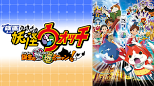 映画 妖怪ウォッチ 誕生の秘密だニャン！