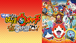 映画 妖怪ウォッチ エンマ大王と5つの物語だニャン！