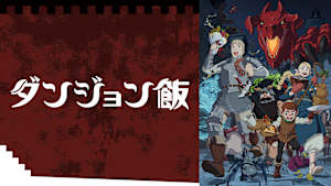 ダンジョン飯